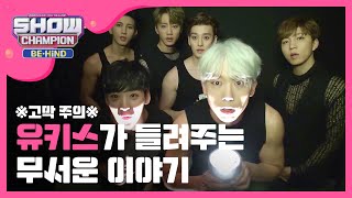 [Showchampion behind] ※고막 주의※ 유키스가 들려주는 무서운이야기 😱  l EP.10