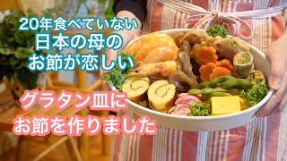 【ニューヨーク暮らし】明けましておめでとうございます　日本に住む母を思いながらお節を作る　お重がないのでグラタン皿にお節を盛る　伊達巻で今年を占う　今年は去年よりいい事があります様に