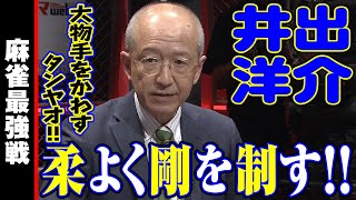 井出洋介､柔よく剛を制す!!【麻雀最強戦2023 最強レジェンド決戦 名局④】