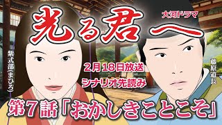 NHK大河ドラマ　光る君へ　第7話「おかしきことこそ」ドラマ展開・先読み解説  この記事は ドラマの行方を一部予測して お届けします  2024年2月18日放送予定