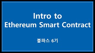 [블파스] Intro to Ethereum Smart Contract | 김진석