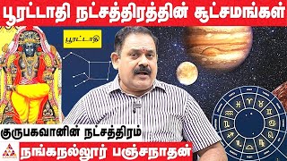 பூரட்டாதி நட்சத்திரத்தின் Secrets | நங்கநல்லூர் பஞ்சநாதன் | #பூரட்டாதி | #Lord_Guru |AadhanAanmeegam