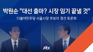 [민주당 서울시장 후보 경선 토론]  박원순 \