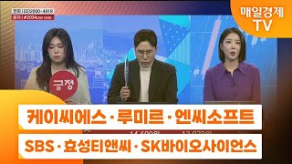 [주상전화2] 케이씨에스 · 루미르 · 엔씨소프트 · SBS · 효성티앤씨 · SK바이오사이언스