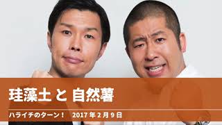 珪藻土と自然薯【ハライチのターン！岩井トーク】2017年2月9日