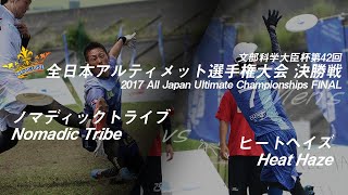 文部科学大臣杯第42回全日本アルティメット選手権大会 メン部門決勝戦(2017.7.15)