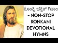 ಕೊಂಕ್ಣಿ ಭಕ್ತಿಕ್ ಗಿತಾಂ - Non-Stop Konkani Devotional Hymns