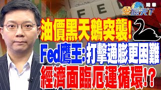 【精華】油價上漲新考驗？Fed鷹王：打擊通膨更困難 末日博士警告經濟面臨厄運循環！？ #李其展 @tvbsmoney 20230405