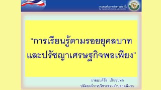 การเรียนรู้ตามรอยยุคลบาท และ ปรัชญาเศรษฐกิจพอเพียง