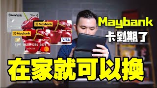 Maybank卡過期或損壞 | 教你簡單步驟，上網輕鬆更換Debit card