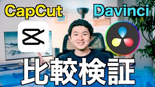 【まさかの結果】Davinci Resolve VS CauCut ！２つの編集ソフトの自動字幕の性能を比較検証してみた！