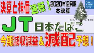 【決算と株価:速報】JT日本たばこ　2020年12月期本決算　2021年2月9日発表　今期減収減益＆減配予想！潮時？絶好の買い場？