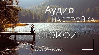 Аудио-настройка «Внутренний покой»