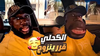 الكحلي قرر يتزوج ويستقر في السنة الجديدة 😁 لاتفوتكم مواصفاته