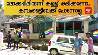 പൊലീസിന്‍റെ ഇടി കൊണ്ട ലോക്കപ്പ് മുറിയിലിരുന്ന് കള്ള് കുടിക്കാം; കള്ളുഷാപ്പായി മാറി പൊലീസ് സ്റ്റേഷൻ