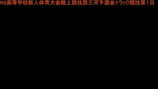 R5愛知県高等学校新人体育大会陸上西三河支部予選会１日目トラック競技