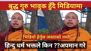 गुरु-गुरुमा भेदभाव गरेकाे भन्दै,दुखेस्वं गर्दै मिडियामा guru ghyachho rimpochhe