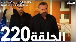 مسلسل قطاع الطرق - الحلقة 220 | مدبلج | الموسم الثالث