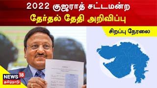 🔴 LIVE : Gujarat Election Date | குஜராத் தேர்தல் தேதி அறிவிப்பு சிறப்பு நேரலை | Election Commission