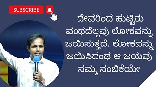 ಯಾಕಂದರೆ ದೇವರಿಂದ ಹುಟ್ಟಿರು ವಂಥದೆಲ್ಲವು ಲೋಕವನ್ನು ಜಯಿಸುತ್ತದೆ. ಲೋಕವನ್ನು ಜಯಿಸಿದಂಥ ಆ ಜಯವು ನಮ್ಮ ನಂಬಿಕೆಯೇ