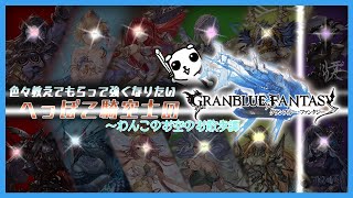 【グラブル】へっぽこ騎空士のお空の散歩譚#43【教えて騎空士ニキ】