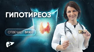 Гипотиреоз: причины, симптомы, диагностика и лечение