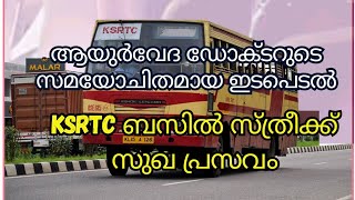 ആയുർവേദ ഡോക്ടറുടെ സമയോചിതമായ ഇടപെടൽ - KSRTC ബസിൽ സ്ത്രീക്ക് സുഖ പ്രസവം