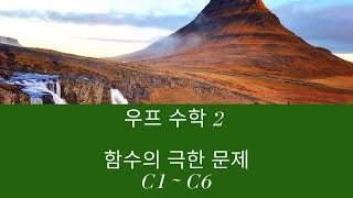 [우프 수학2] C1 ~ C6 함수의 극한과 연속 ( 교재 : 좋아요 아래쪽에서 다운받으세요 )