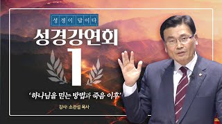 [거듭나는 방법] 소관섭목사 성경강연회 1일차 인생은 무엇인가? 하나님을 믿는 방법 죽음 이후 세계 영혼몸 하나님의 존재 증거 생명의말씀선교회 대전교회