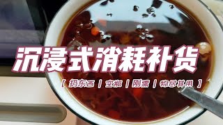 沉浸式消耗补货vol.14 日常刚需补货 | 扔东西 | 物尽其用 | 空瓶 | 红糖银耳羹