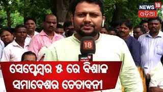 ୧୩ ଦିନରେ ପହଁଚିଲା Teacher Strike  , ସେପ୍ଟେମ୍ବର ୫ ରେ ବିଶାଳ ସମାବେଶର ଚେତାବନୀ