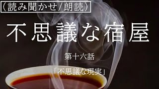 【読み聞かせ/朗読】『不思議な宿屋』【雷鼠編】「第十六話　不思議な現実」　作：前田亮　声：前田亮　睡眠導入/作業用BGM/癒し/あなたのお耳の王子様