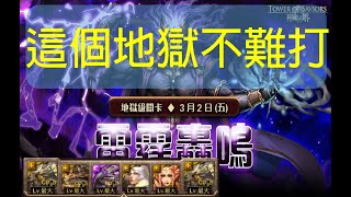 神魔之塔 雷霆轟鳴 - 降伏人類 (地獄級) 道羅斯隊