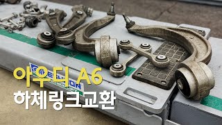 아우디 A6 하체 소음 한방에 해결하기 - 하체링크 교체, 정확한 공차체결, 디스크 교환, 신품 하체 볼트와 너트 사용