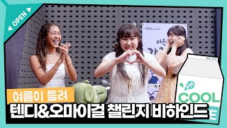 카메라 켜!!! 지락실 텐션🔥 텐디\u0026오마이걸(OH MY GIRL) ‘여름이 들려’ 챌린지 비하인드 / [이은지의 가요광장] I KBS 230804 방송