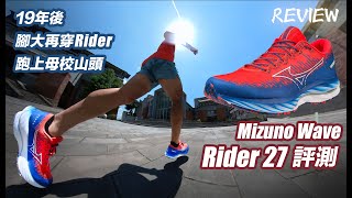 19年後再穿Mizuno Wave Rider跑上母校山頭 經典系列第27代 腳大完全評測分享