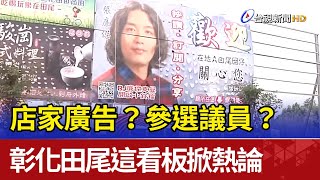 店家廣告？參選議員？彰化田尾這看板掀熱論