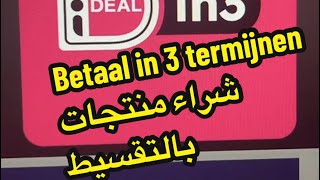 iDEAL in3 | Betaal in 3 delen zonder rente | شراء أو دفع بالتقسيط من دون فائدة | هولندا