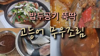 오늘저녁 반찬은 입에서 살살녹는 고등어무우조림 살찜주의~#우리집반찬 #집밥 #고등어무우조림