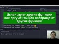 Функции высшего порядка