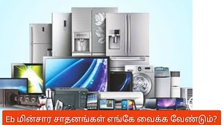 vastu மின்னணு சாதனங்களுக்கான வாஸ்து / Vastu for electronic devices / eb appliances vastu chennai