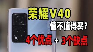 荣耀V40值不值得入手？4个优点+3个缺点，还有一个不错的促销方案