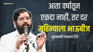 आता वर्षातून एकदा नाही, तर दर महिन्याला भाऊबीज | Eknath Shinde | Shivsena