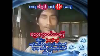 ကိုႏိူင္ အညာေက်းလက္ လသာခ်ိန္