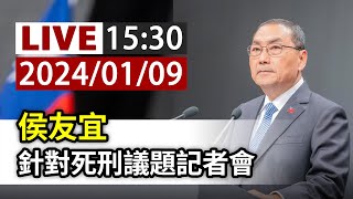 【完整公開】LIVE 侯友宜 針對死刑議題記者會