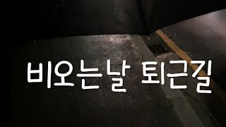 비오는날 퇴근길 ☔｜ 비오는소리 ｜ 힐링영상