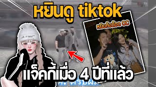 หยินดู tiktok แจ็คกี้เมื่อ 4 ปีที่แล้ว | GTA STAR TOWN