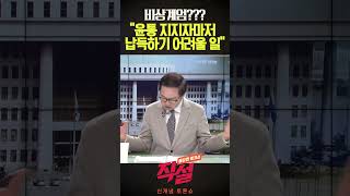 [직설] 윤대통령 지지자들 마저 등돌리게 만든 비상계엄 #정삼영