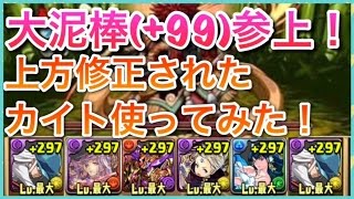 実況【パズドラ】大泥棒(+99)参上！上方修正されたカイト使ってみた！【りんかーんちゃんねる】