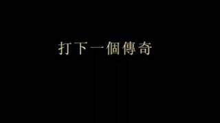 箇中強手 羅志祥 (附歌詞)